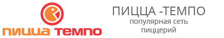 Пицца Темпо Пицца Темпо
