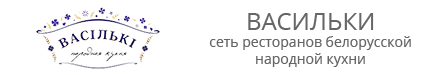 Сеть ресторанов ВАСИЛЬКИ Сеть ресторанов ВАСИЛЬКИ